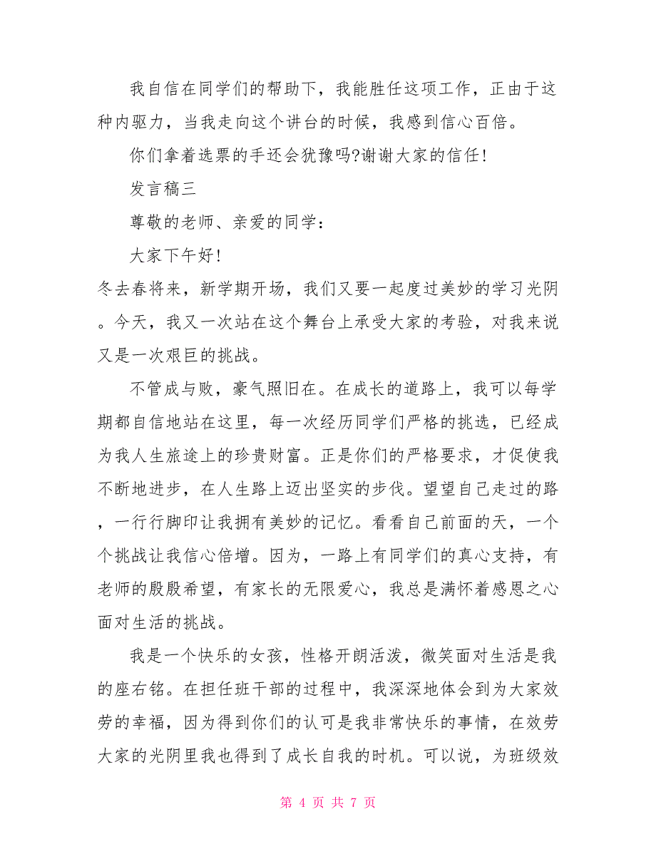 班干部竞选个人发言稿例文2022_第4页