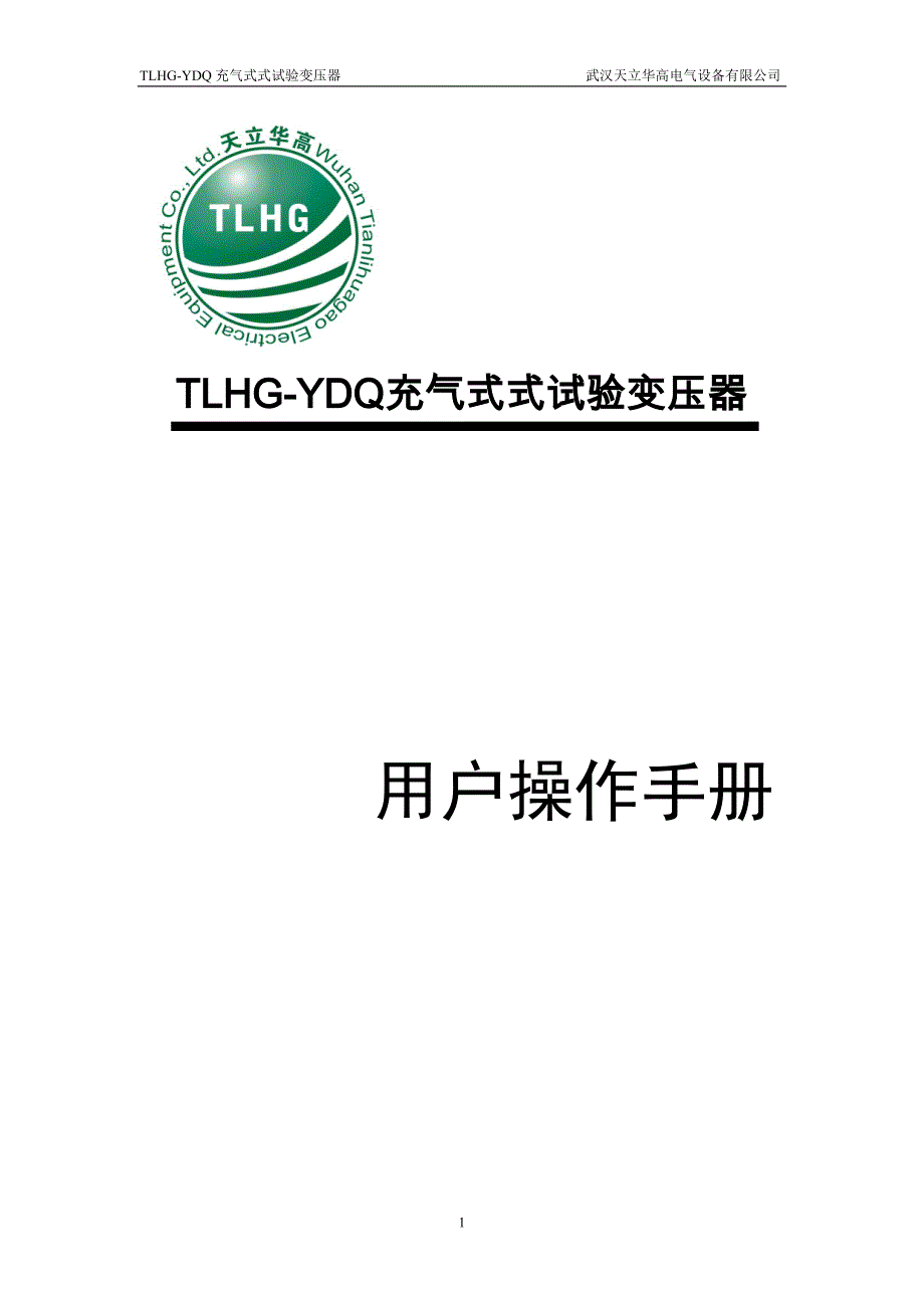 TLHG-YDQ充气式式试验变压器.doc_第1页