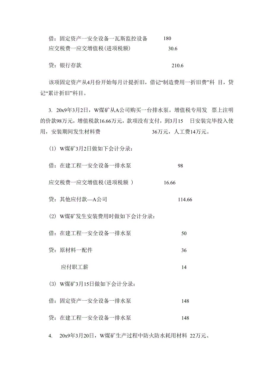 新规定下安全费用的会计核算_第3页