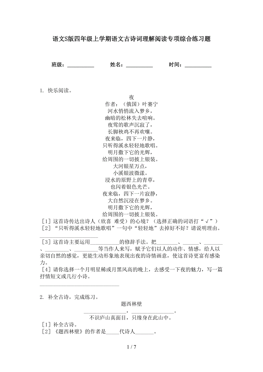 语文S版四年级上学期语文古诗词理解阅读专项综合练习题_第1页