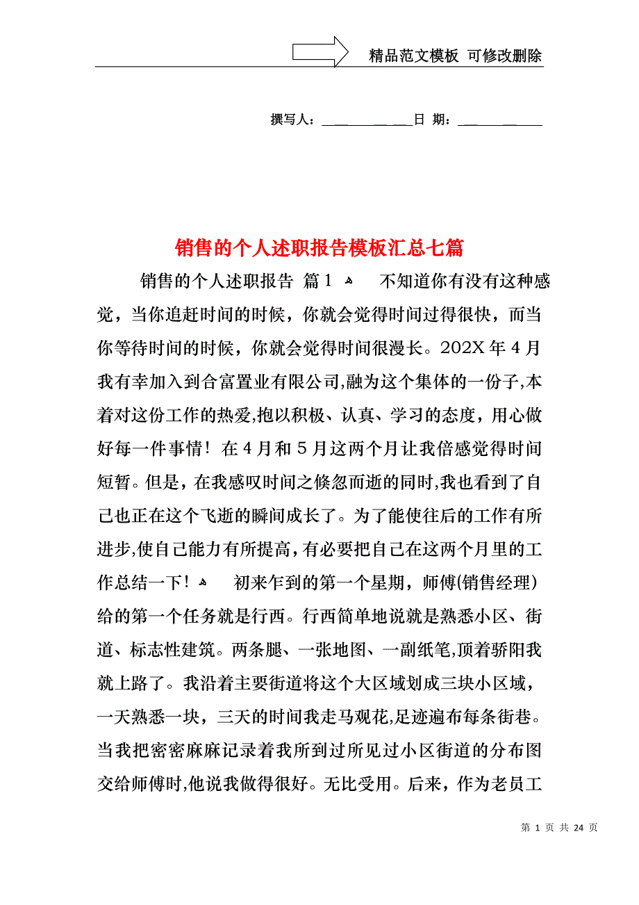 销售的个人述职报告模板汇总七篇_第1页