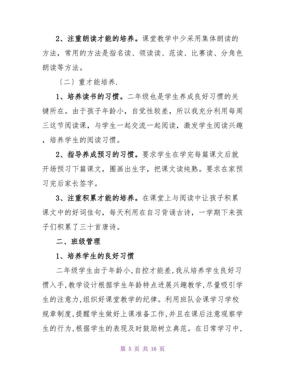 教师个人工作总结模板合集5篇_1.doc_第5页