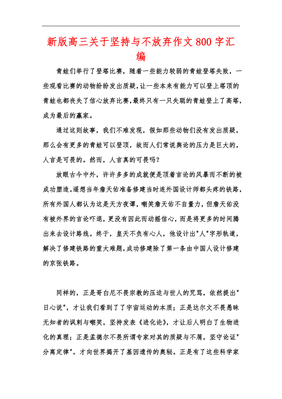 新版高三关于坚持与不放弃作文800字汇编_第1页