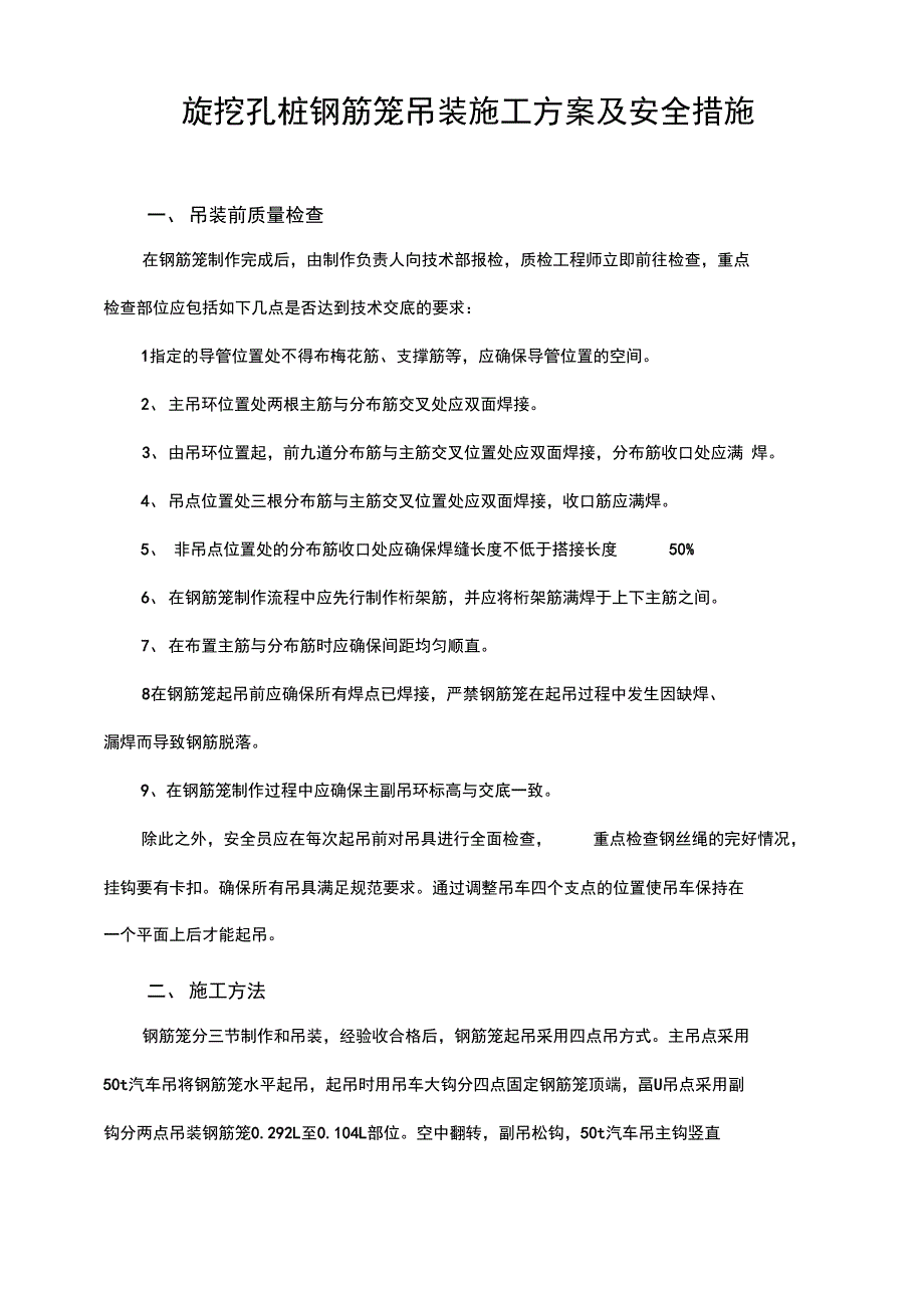 旋挖桩钢筋笼吊装施工组织方案和安全措施_第1页