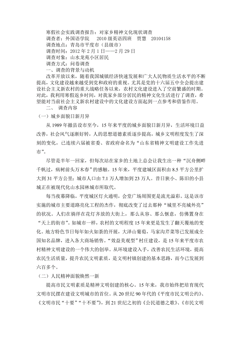 寒假社会实践调查报告：对家乡精神文化生活现状_第1页