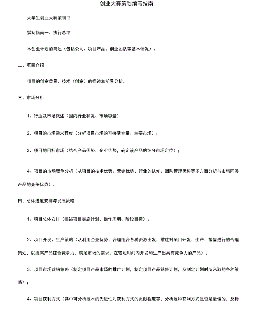 创业大赛策划编写指南_第1页