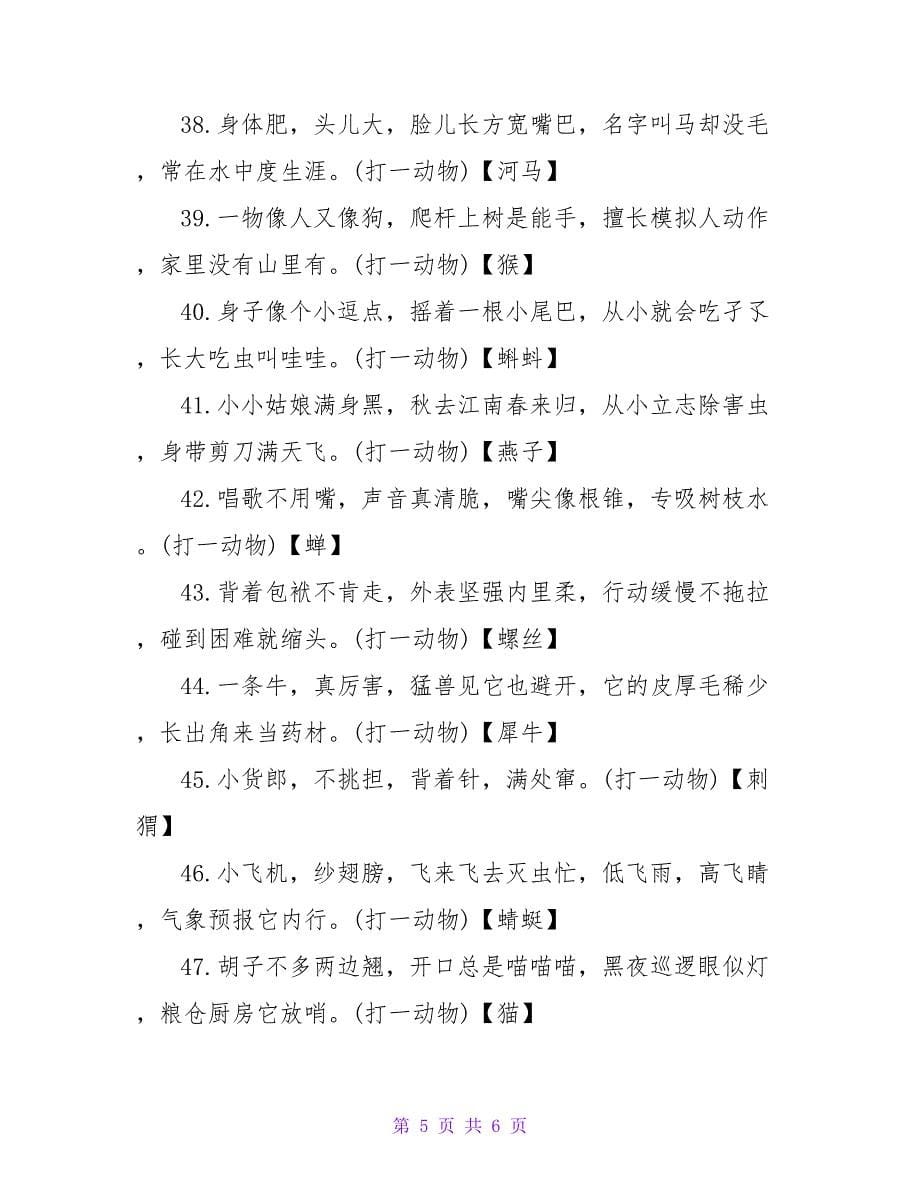 元宵节灯谜规则及灯谜大全（答案）.doc_第5页