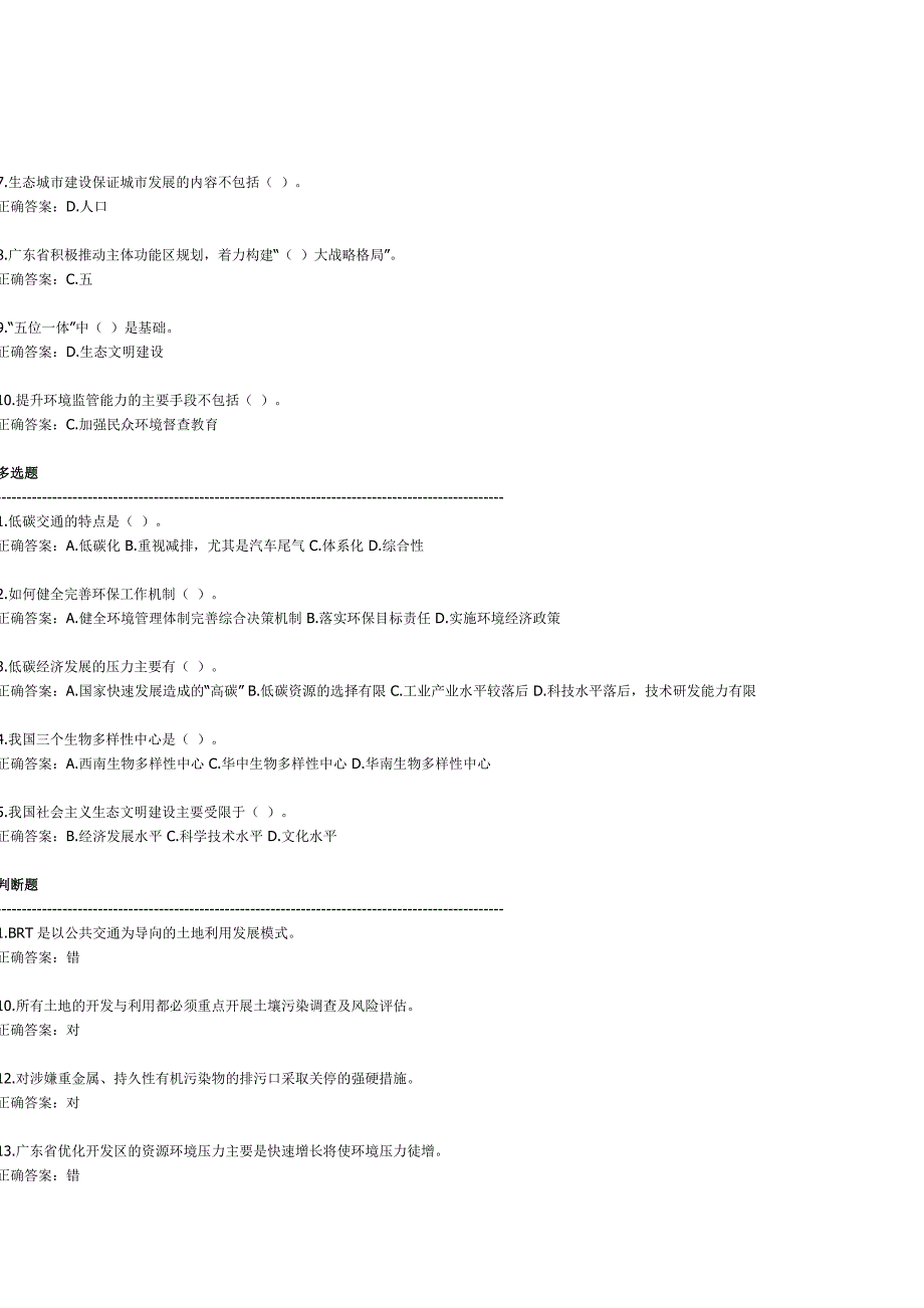 新时期广东生态文明建设(仅适用于2013年度) 答案.docx_第3页
