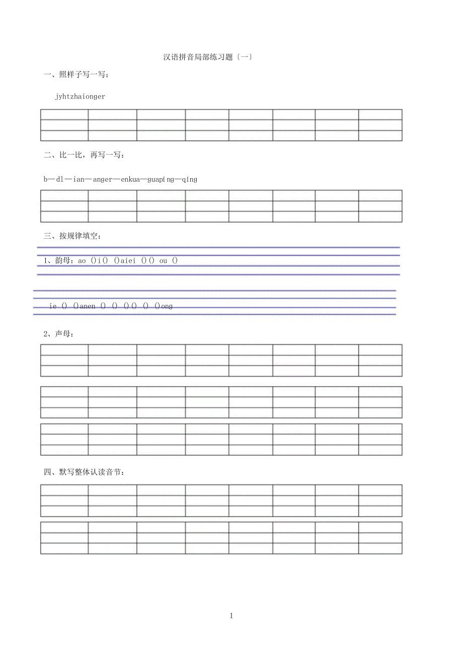 部编版统编版一年级上册汉语拼音练习题(一年级)_第1页