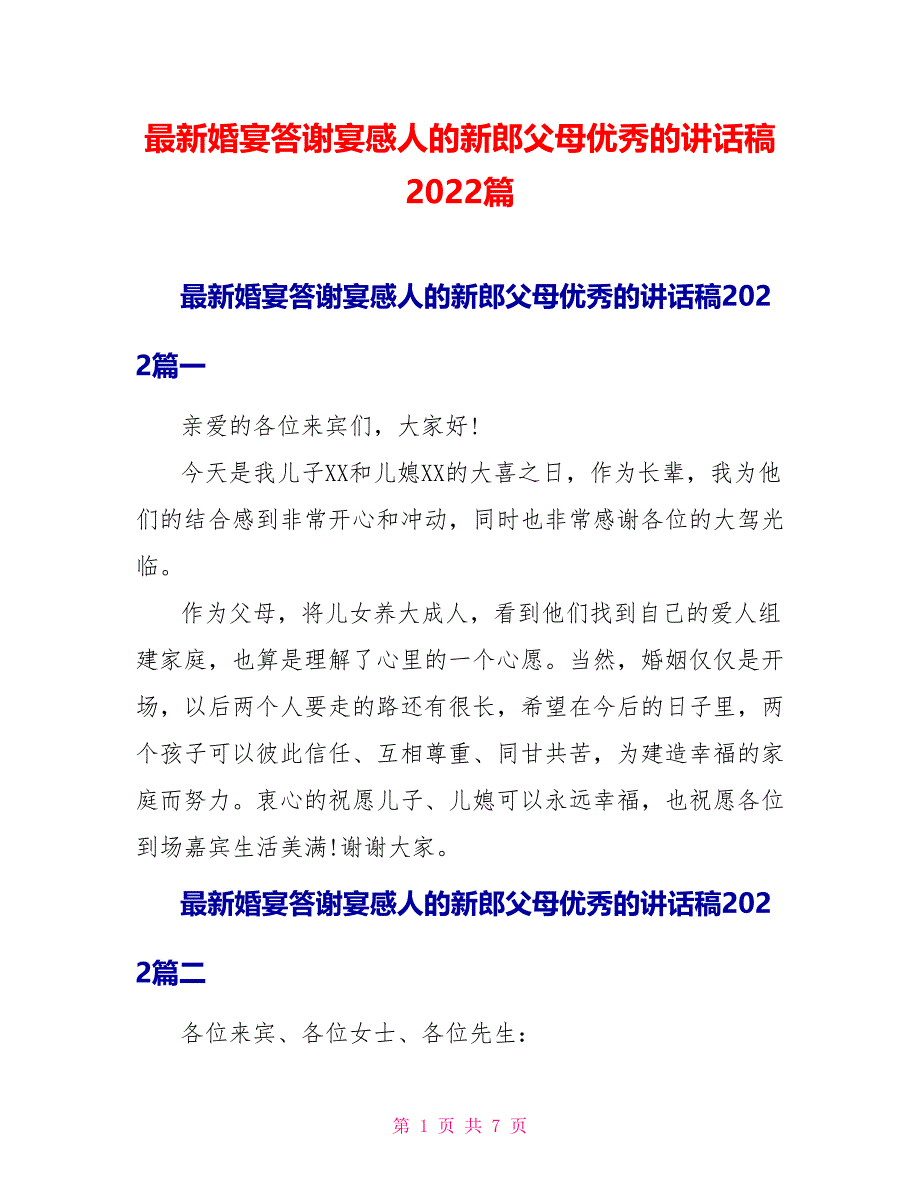 最新婚宴答谢宴感人的新郎父母优秀的讲话稿2022篇_第1页