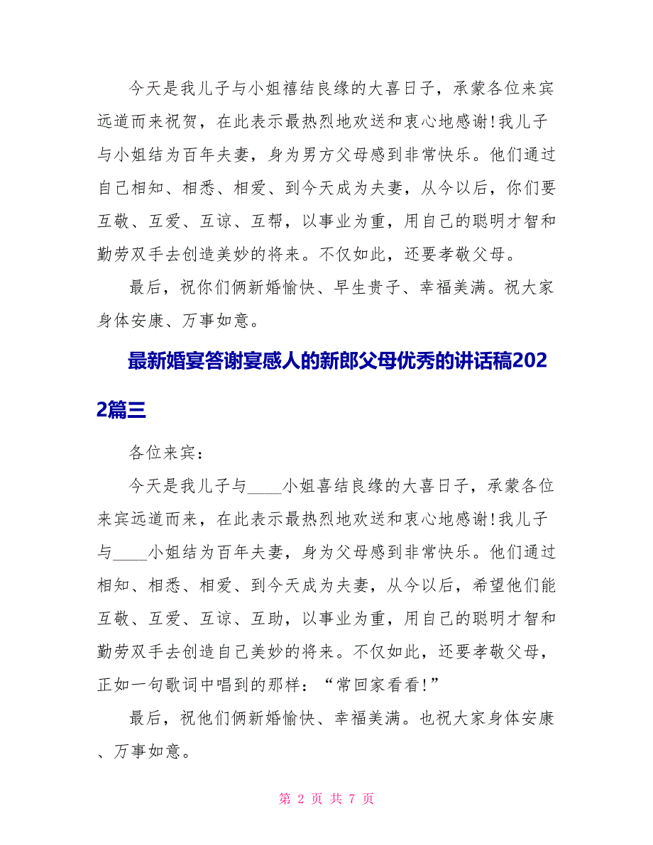 最新婚宴答谢宴感人的新郎父母优秀的讲话稿2022篇_第2页