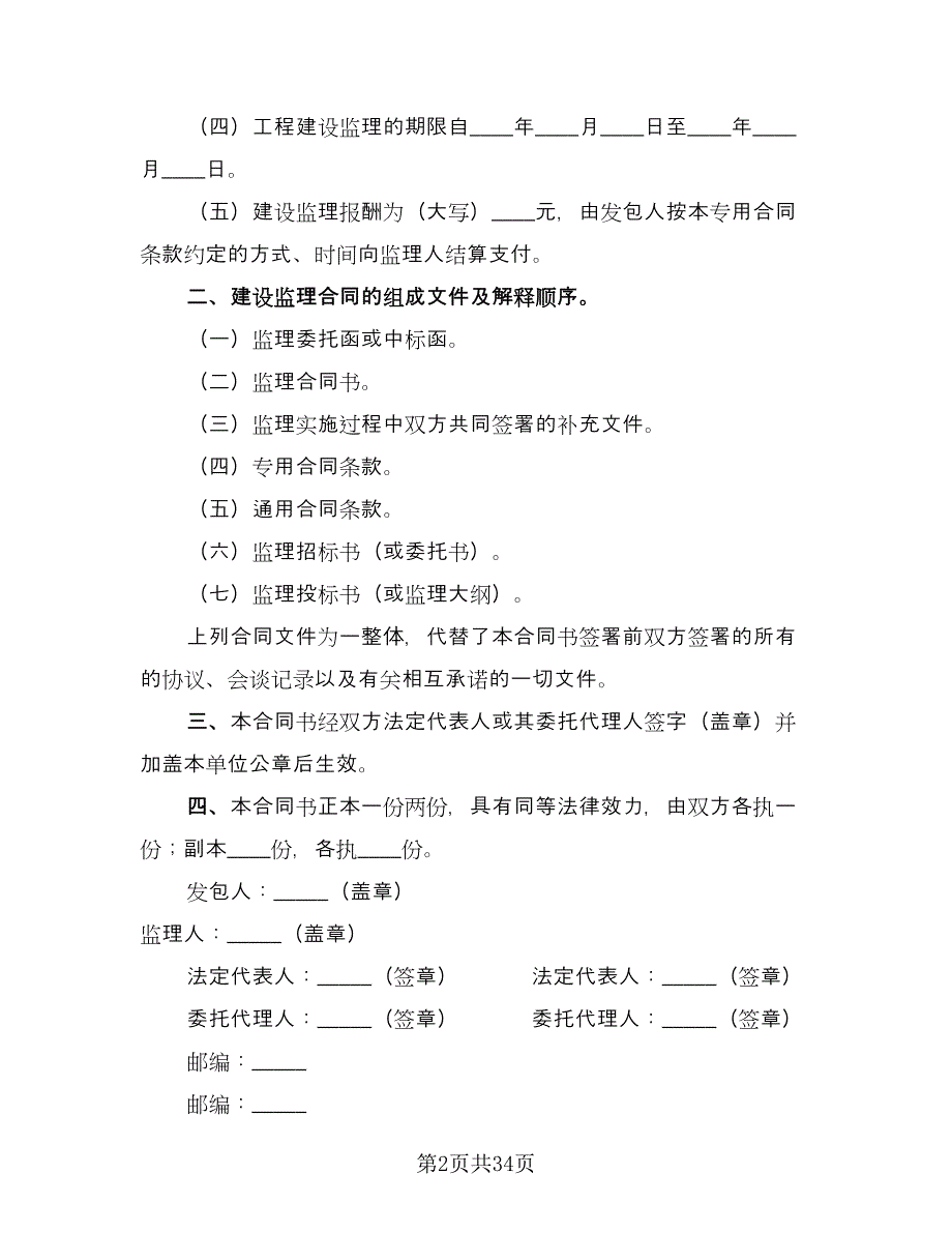 建设监理合同（六篇）.doc_第2页