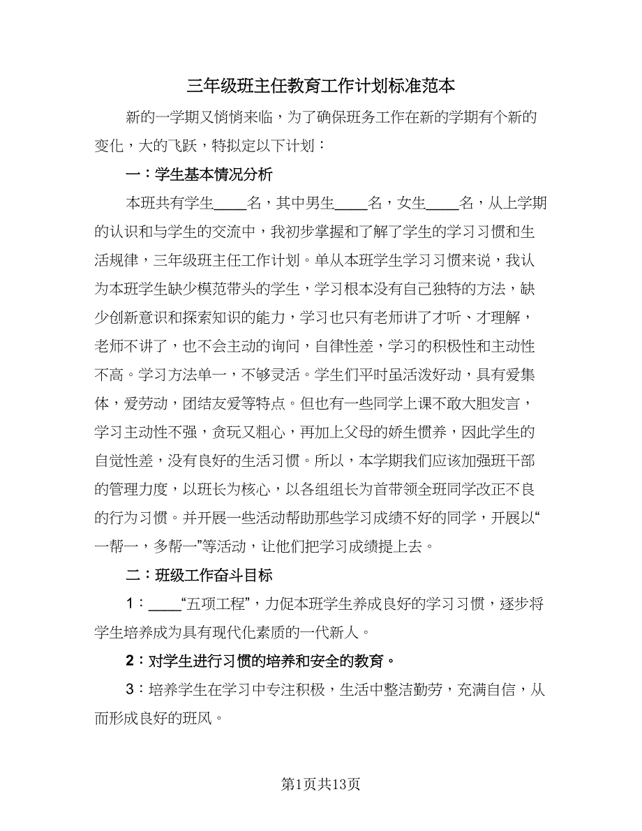 三年级班主任教育工作计划标准范本（四篇）.doc_第1页