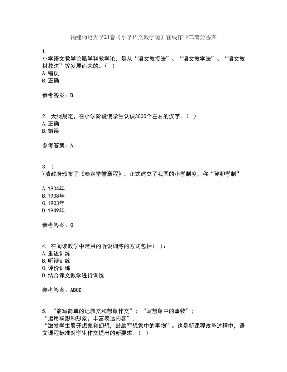 福建师范大学21春《小学语文教学论》在线作业二满分答案_46_第1页