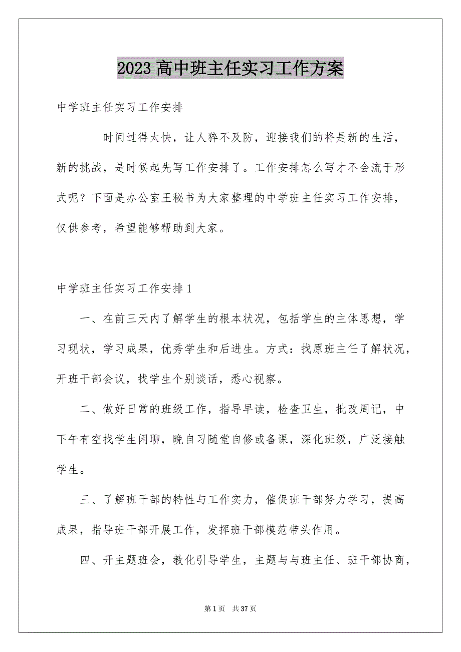 2023年高中班主任实习工作计划范文.docx_第1页