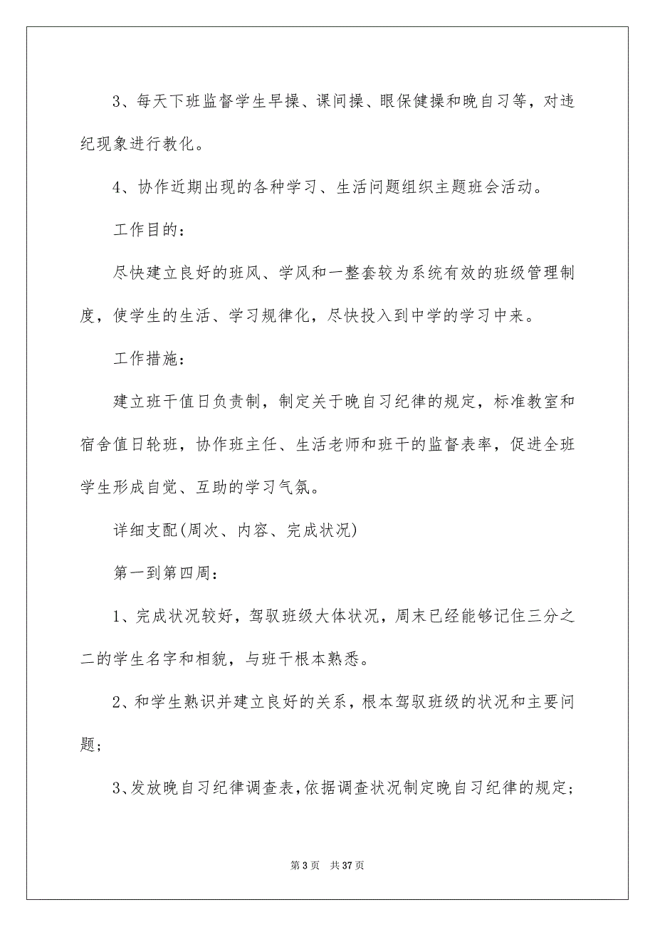 2023年高中班主任实习工作计划范文.docx_第3页