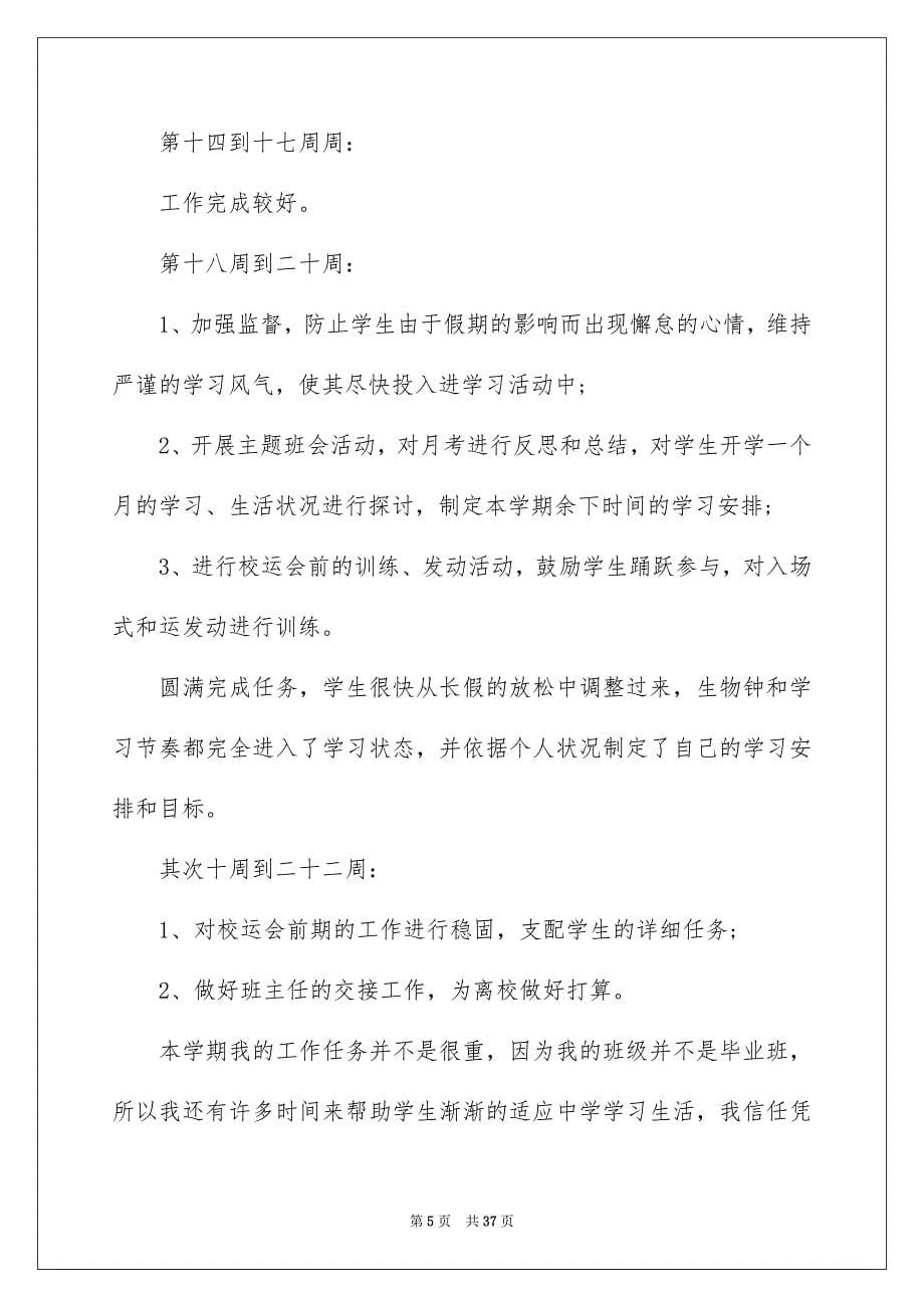 2023年高中班主任实习工作计划范文.docx_第5页