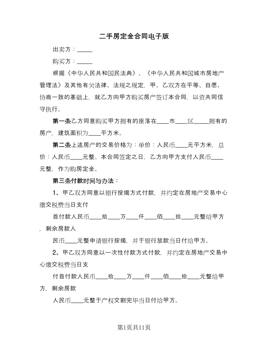 二手房定金合同电子版（五篇）.doc_第1页