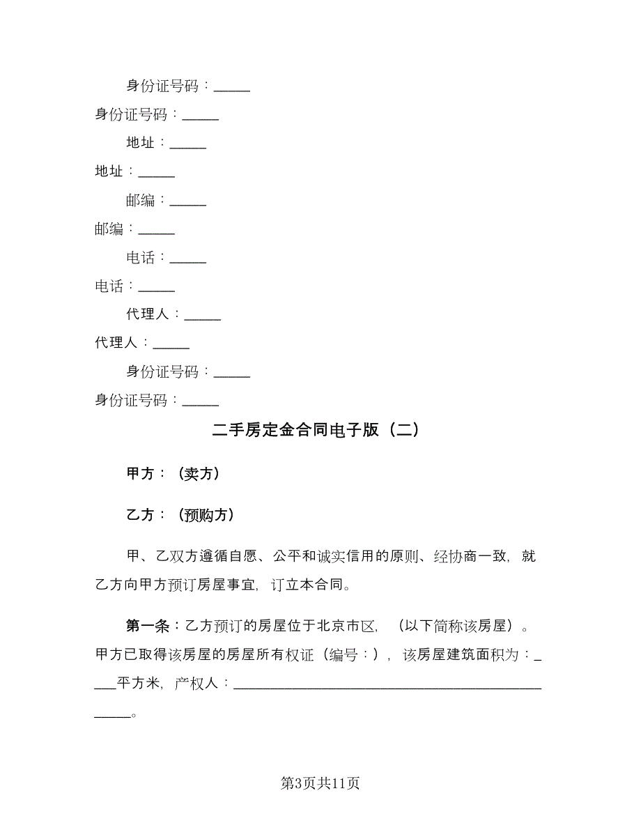 二手房定金合同电子版（五篇）.doc_第3页