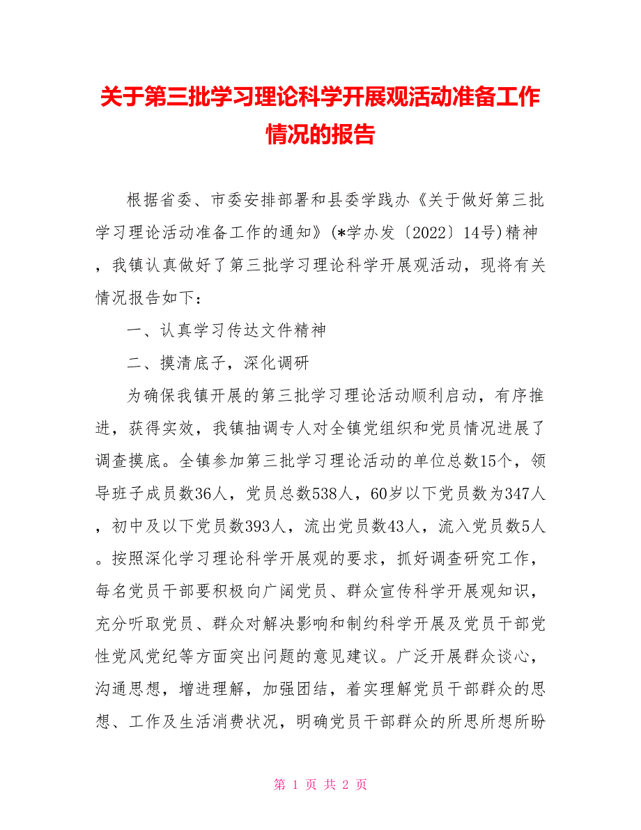 关于第三批学习实践科学发展观活动准备工作情况的报告_第1页