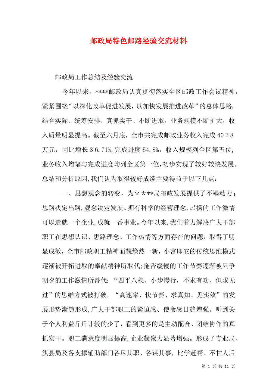 邮政局特色邮路经验交流材料_第1页