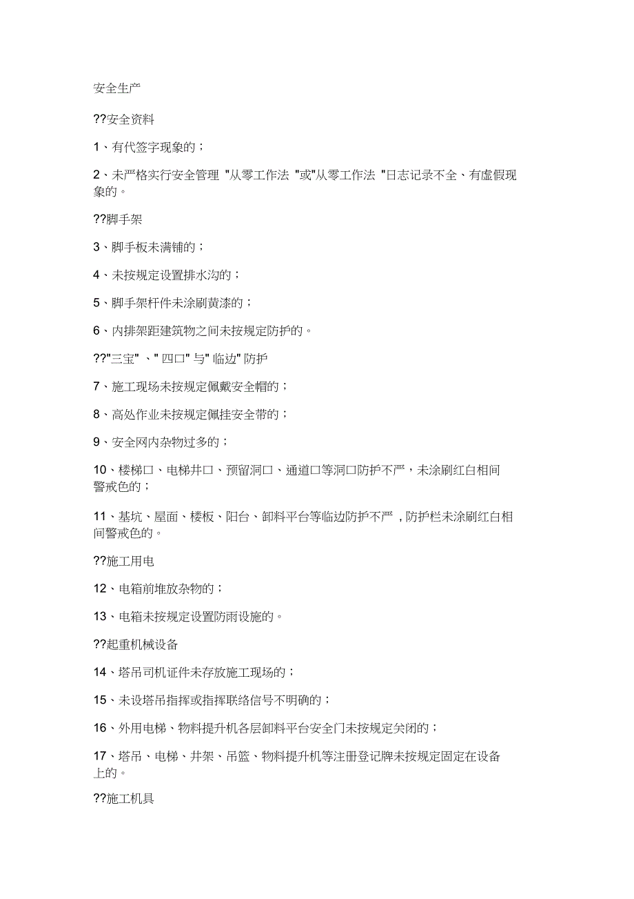 工地上安全、文明施工检查_第2页