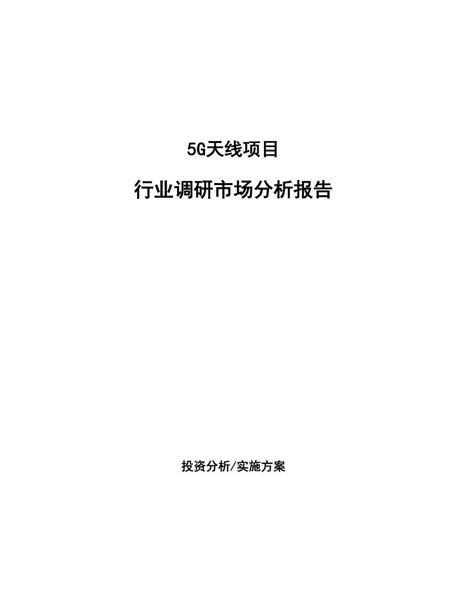 5G天线项目行业调研市场分析报告_第1页