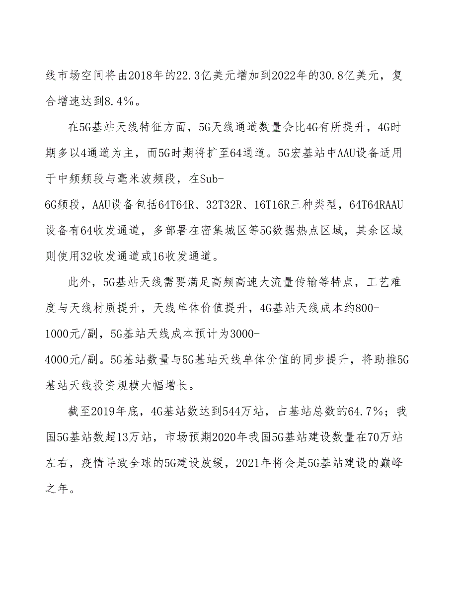 5G天线项目行业调研市场分析报告_第4页