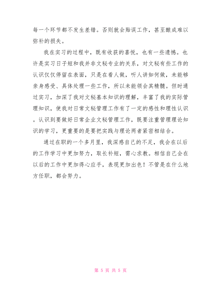 办公室文秘实习总结_第5页