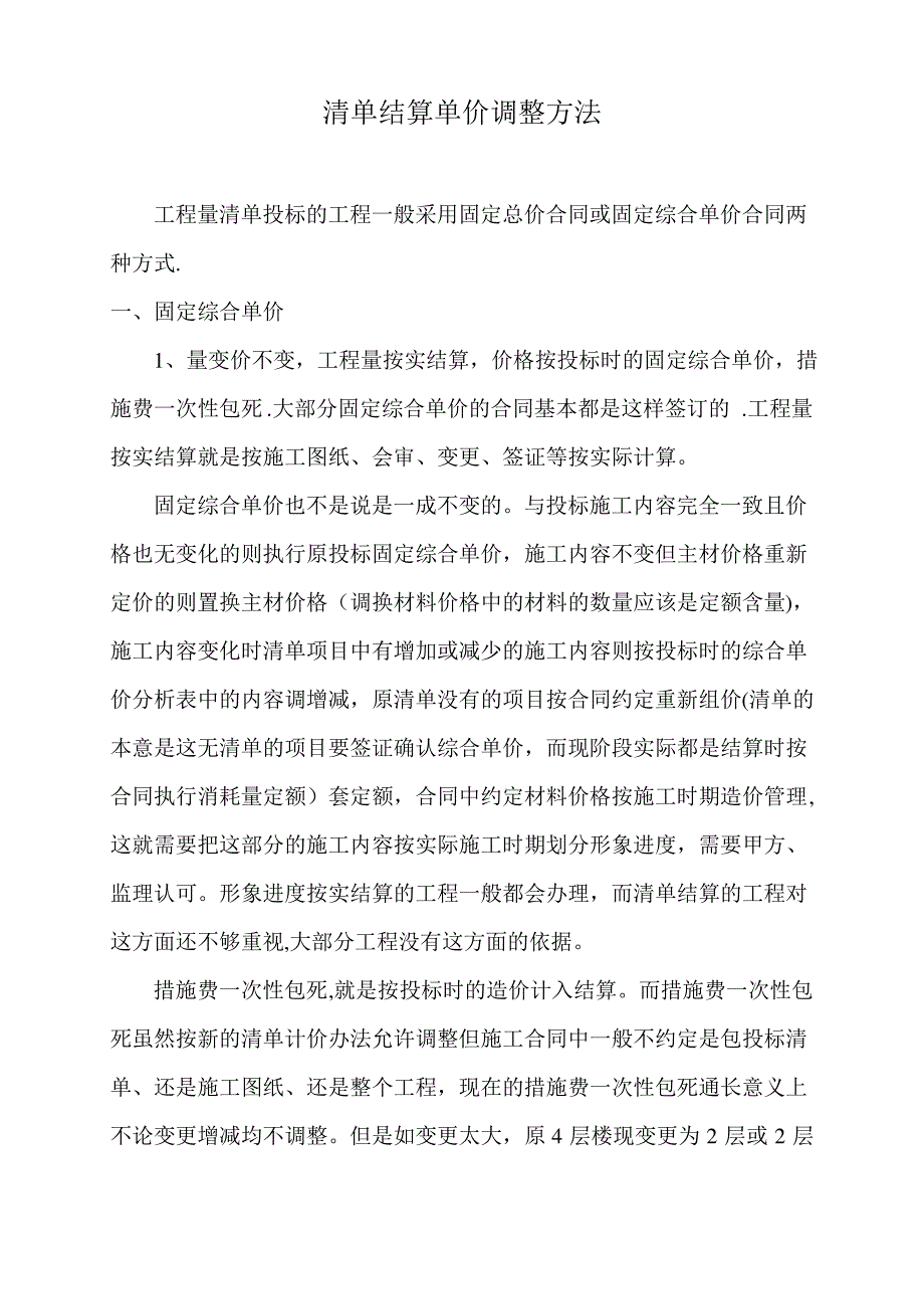 清单结算单价调整方法_第1页