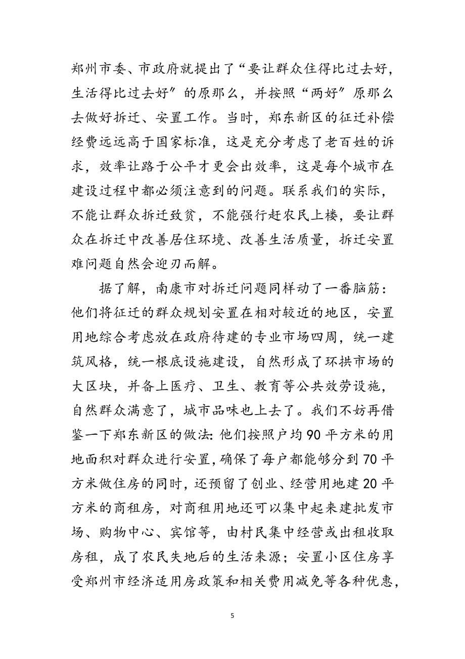 2023年关于征地拆迁安置工作调研报告范文.doc_第5页