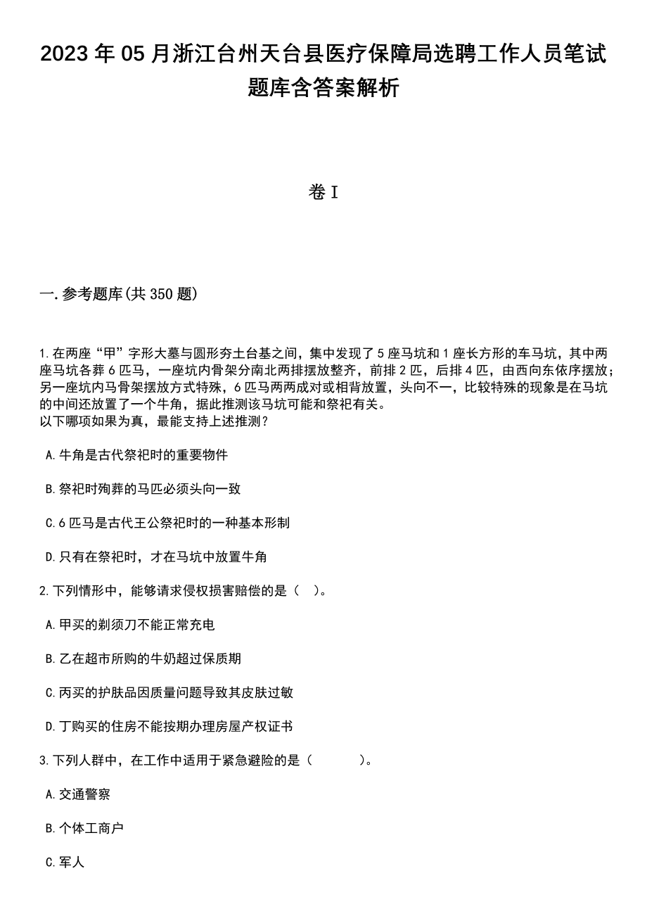 2023年05月浙江台州天台县医疗保障局选聘工作人员笔试题库含答案解析_第1页