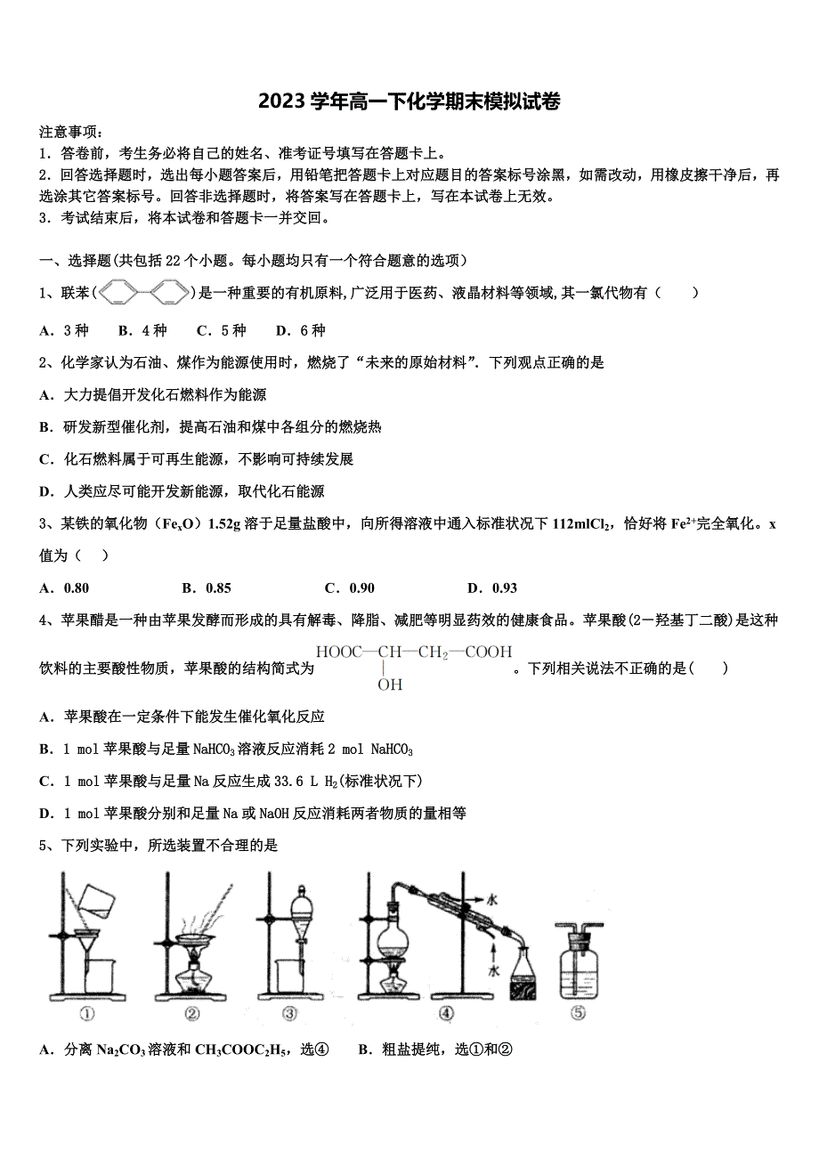 2023届四川省成都石室中学化学高一第二学期期末考试试题（含答案解析）.doc_第1页