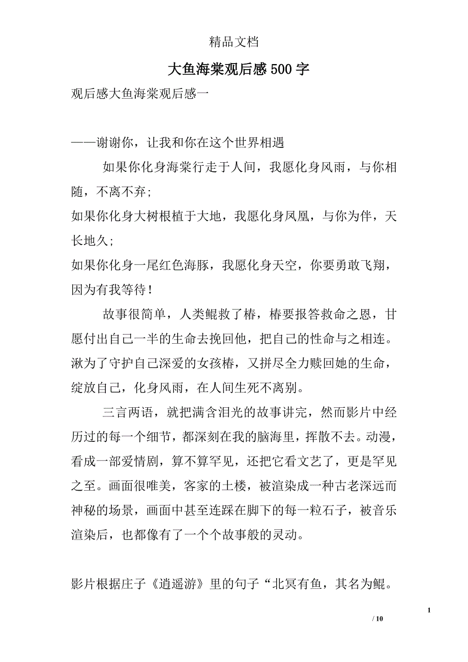 大鱼海棠观后感500字_第1页