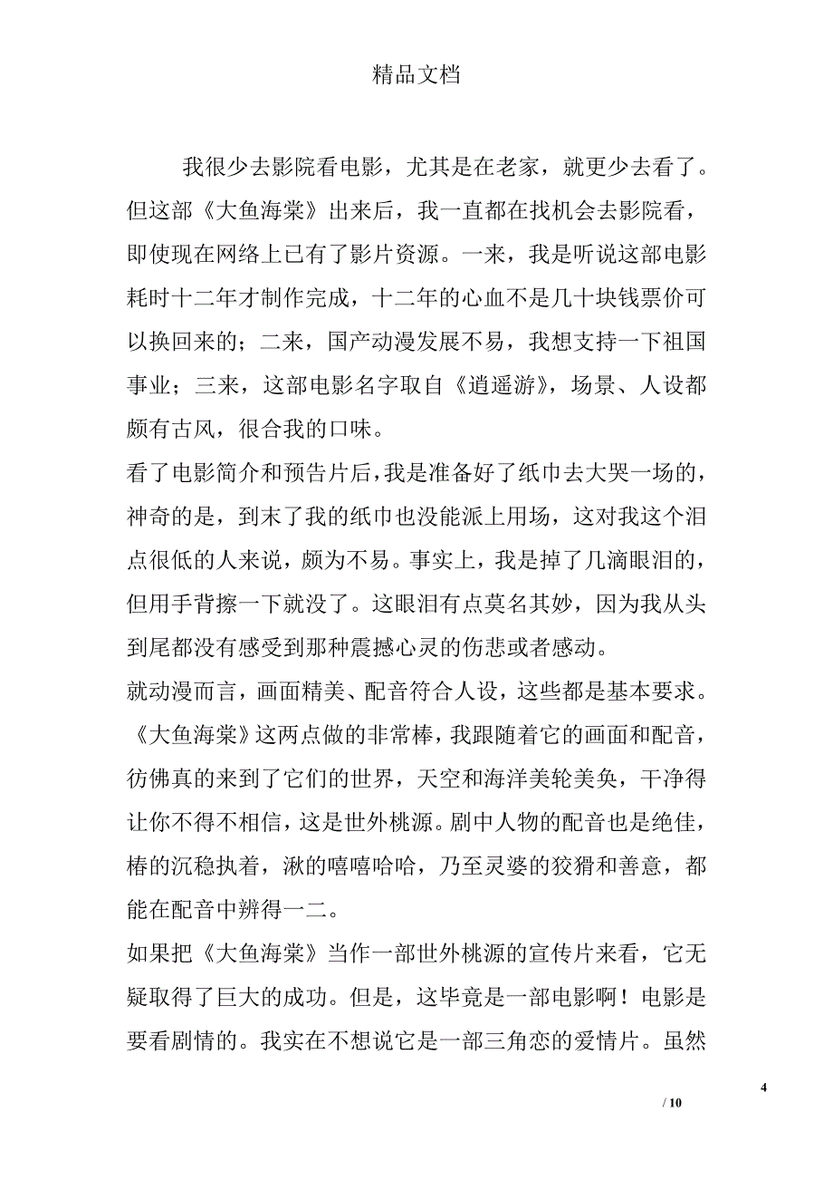 大鱼海棠观后感500字_第4页