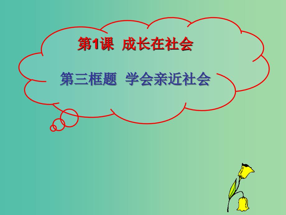 九年级政治全册 第一单元 亲近社会 第1课 成长在社会 第3框 学会亲近社会课件 苏教版.ppt_第1页