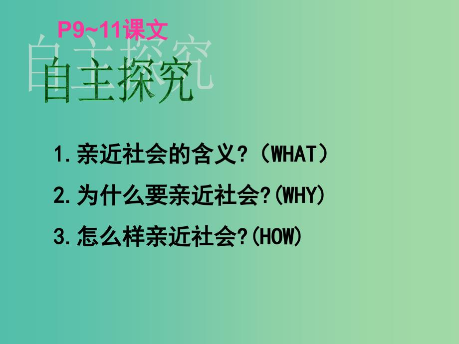 九年级政治全册 第一单元 亲近社会 第1课 成长在社会 第3框 学会亲近社会课件 苏教版.ppt_第2页