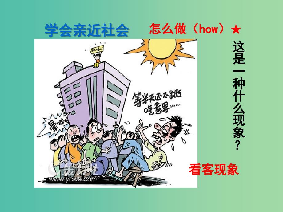 九年级政治全册 第一单元 亲近社会 第1课 成长在社会 第3框 学会亲近社会课件 苏教版.ppt_第4页