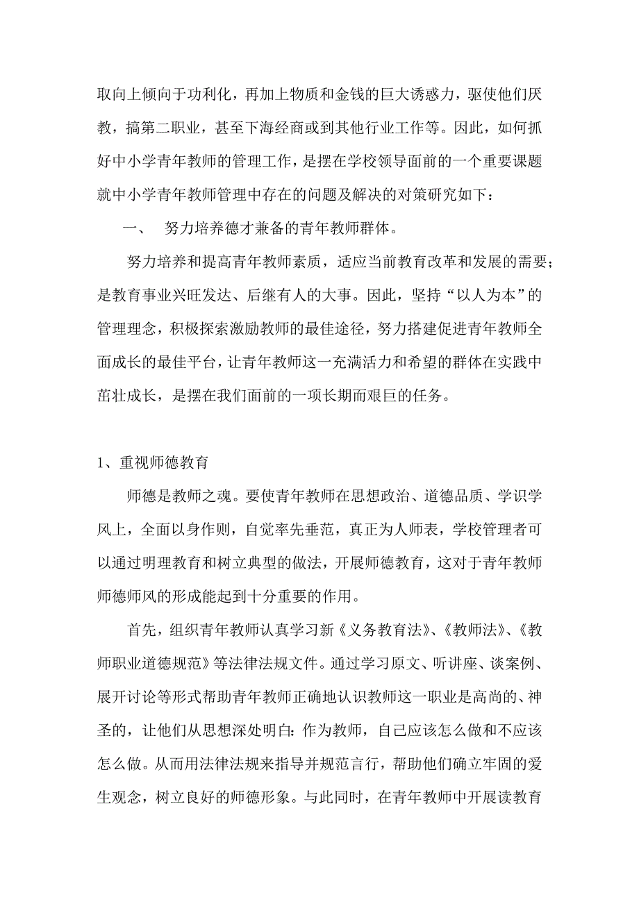 中小学青年教师管理中存在的问题及对策研究.doc_第2页