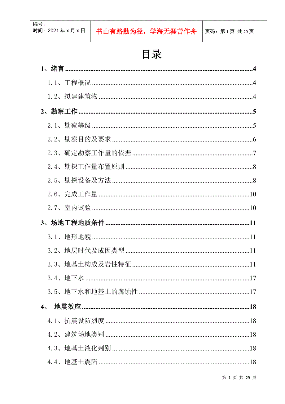 《岩土工程勘察报告》_第1页