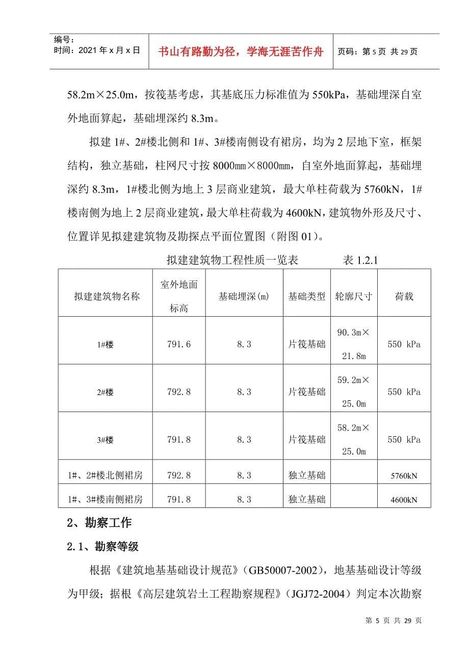 《岩土工程勘察报告》_第5页