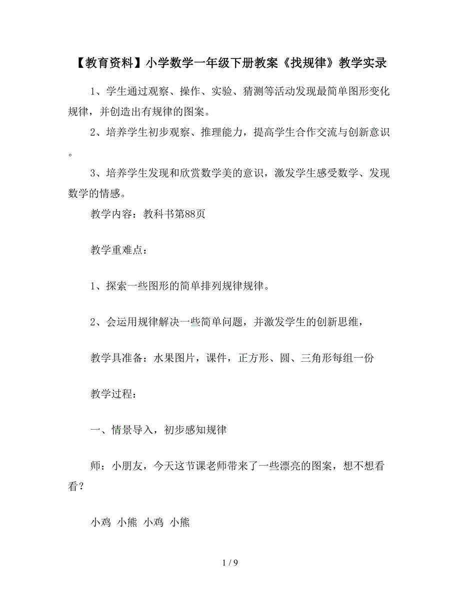 【教育资料】小学数学一年级下册教案《找规律》教学实录.doc_第1页