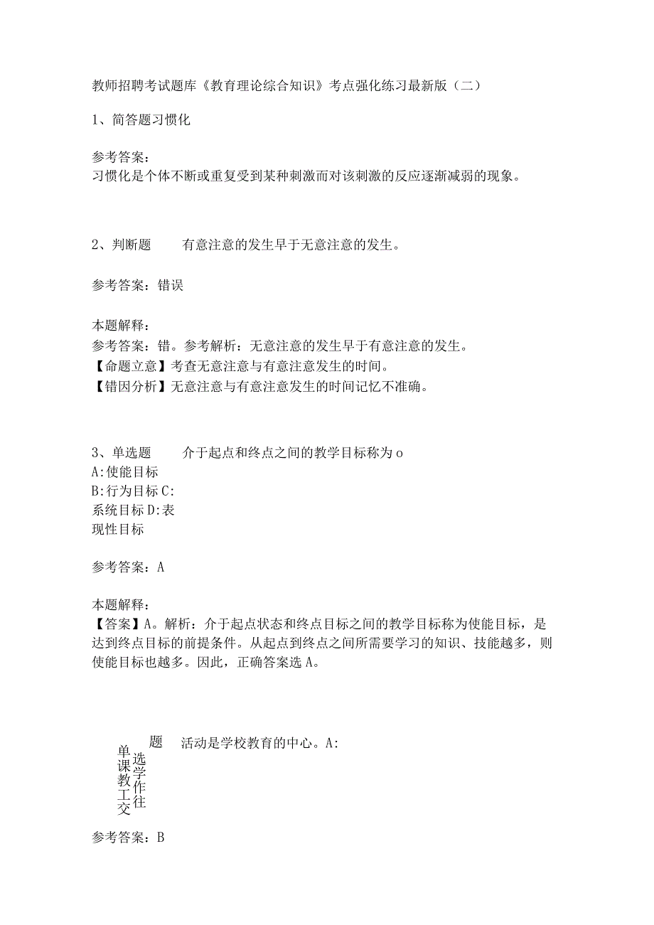 《教育理论综合知识》考点强化练习555_第1页