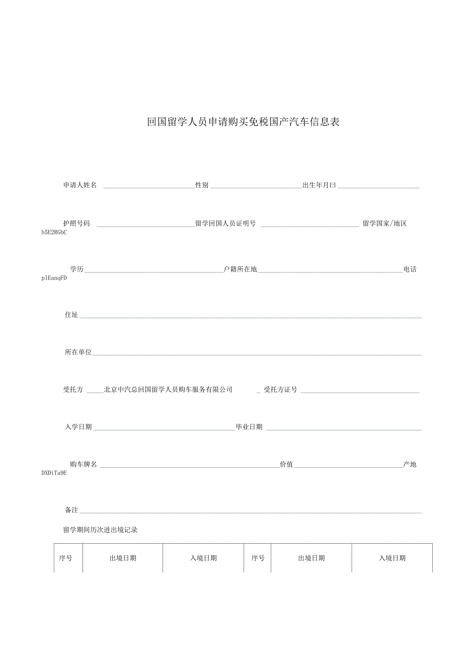 回国留学人员申请购买免税国产汽车信息表_第1页