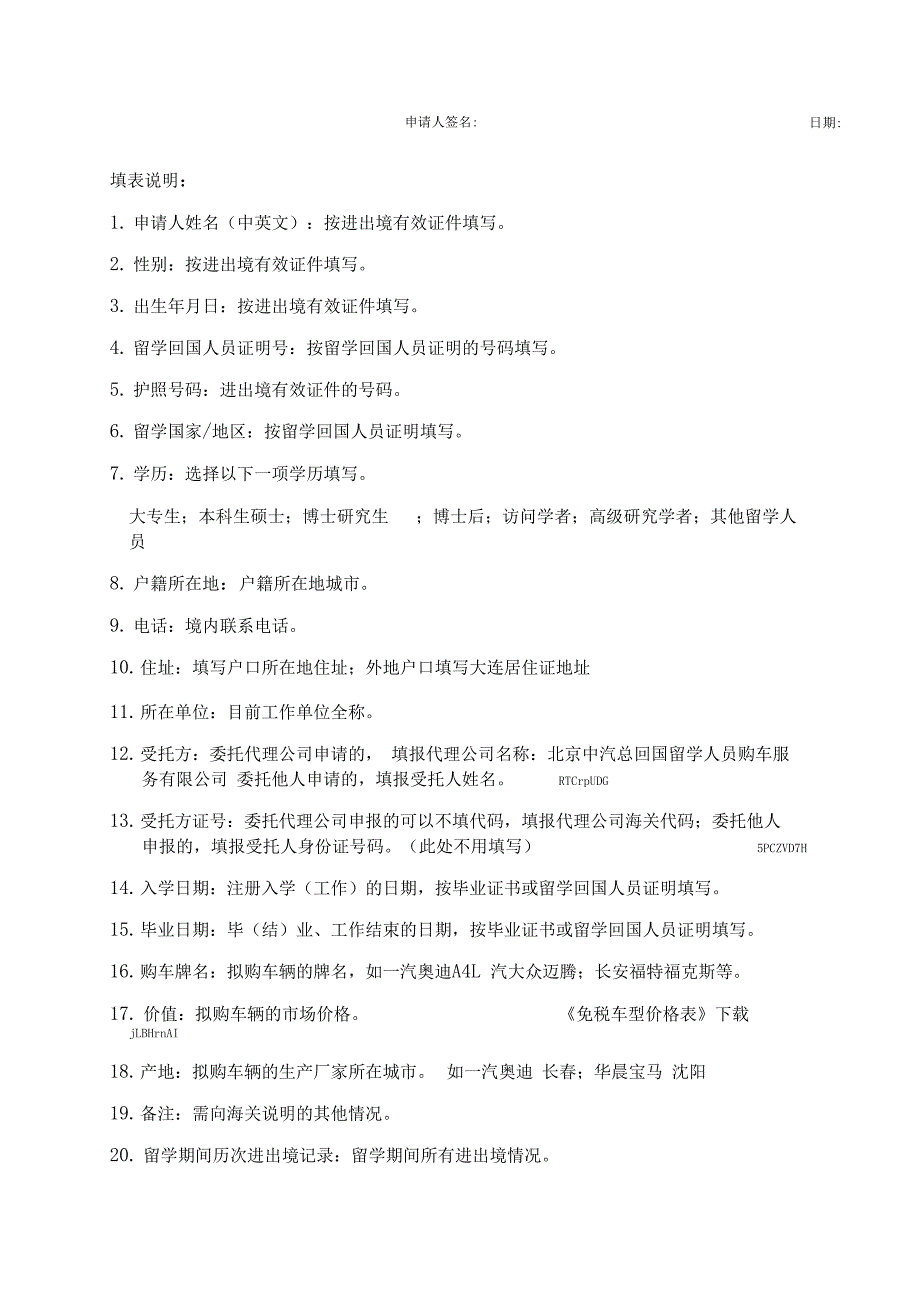 回国留学人员申请购买免税国产汽车信息表_第4页