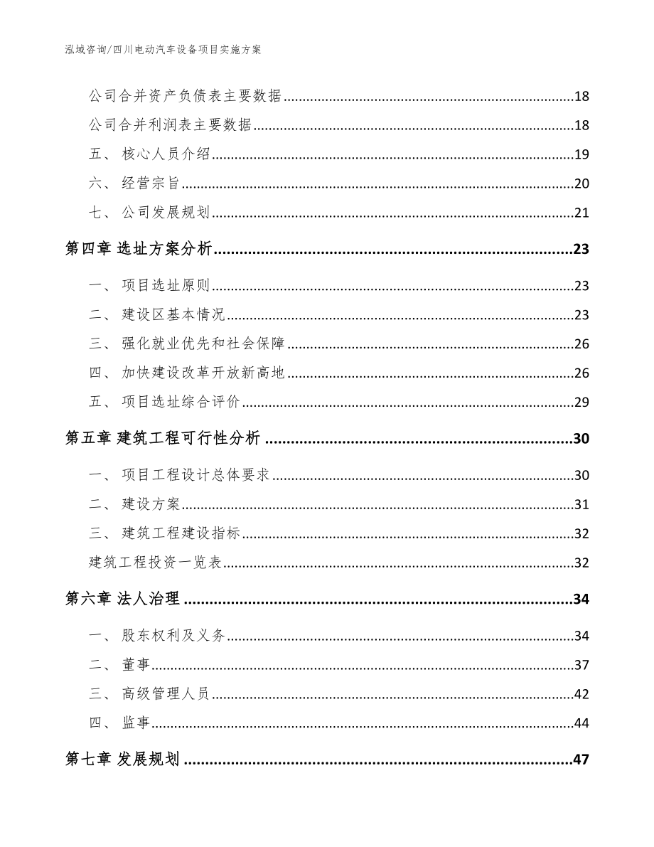 四川电动汽车设备项目实施方案范文_第2页