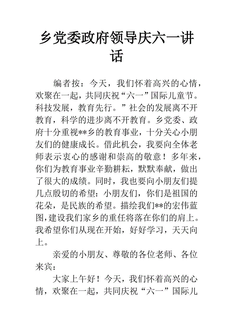 乡党委政府领导庆六一讲话.docx_第1页