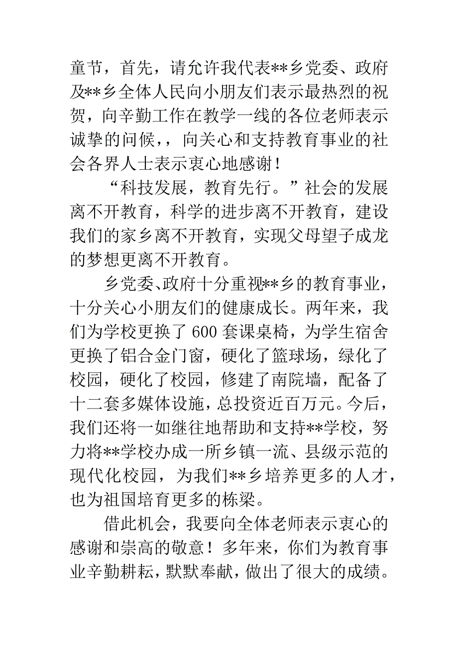 乡党委政府领导庆六一讲话.docx_第2页