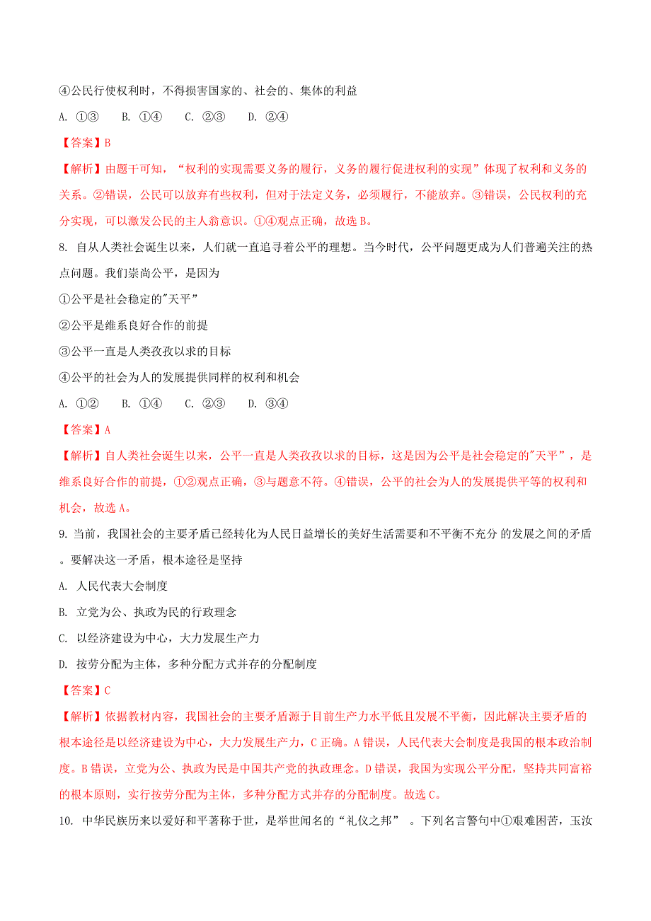 内蒙古包头市2018年中考思想品德真题试题含解析_第3页