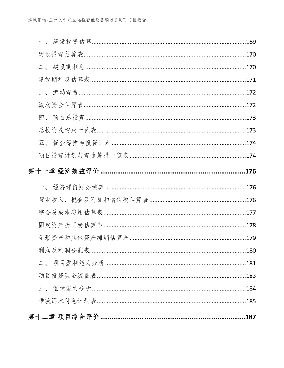 兰州关于成立远程智能设备销售公司可行性报告_第4页